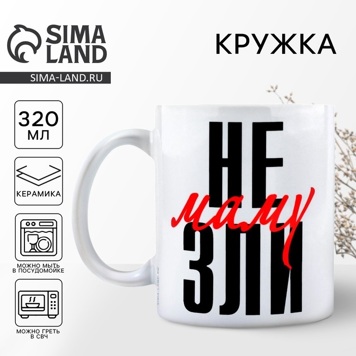 День матери. Кружка керамическая &laquo;Не зли маму&raquo;, 320 мл
