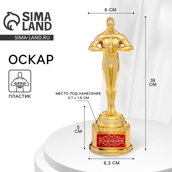 Кубок наградная фигура &laquo;Поздравляем&raquo;, оскар, пластик, 18 х 6,3 см.