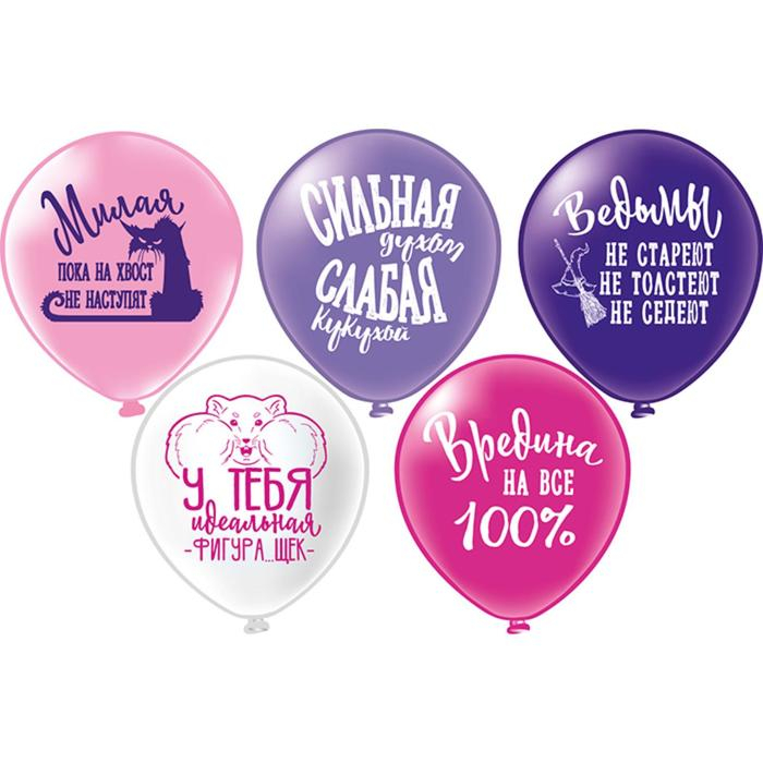 Шар латексный 12" &laquo;Оскорбления для неё! Идеальная...!&raquo;, шелкография, 2-сторонний, 5 дизайнов, набор 25 шт., МИКС