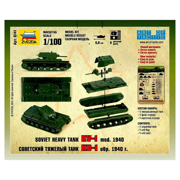 Сборная модель &laquo;Советский тяжёлый танк КВ-1. Образец 1940 г.&raquo;, Звезда, 1:100, (6141)