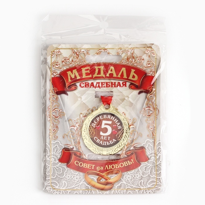 Медаль свадебная на открытке &laquo;5 лет деревянная свадьба&raquo;, d=4 см