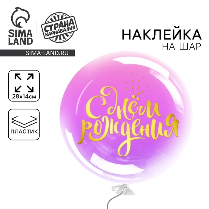 Наклейка на полимерные шары &laquo;Воздушное поздравление&raquo;, цвет золотой, 14 &times; 28 см