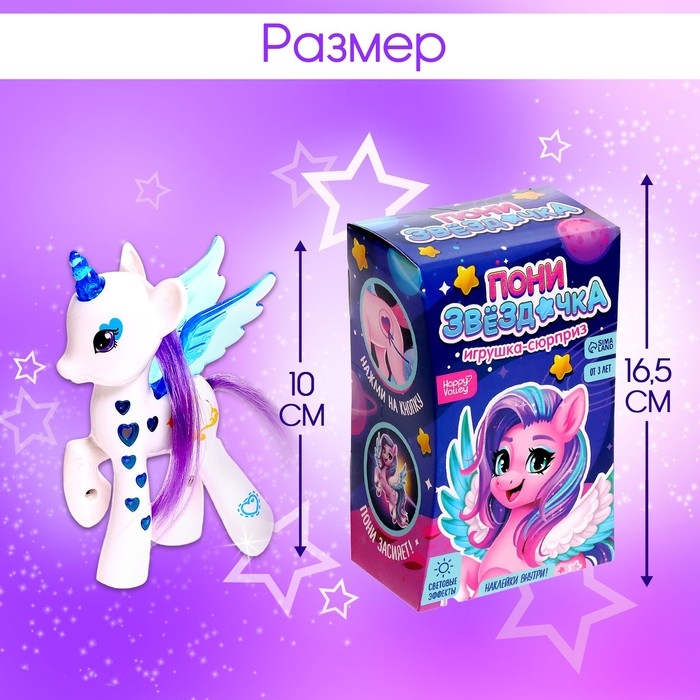 Игрушка-сюрприз &laquo;Пони Звёздочка&raquo; со светом и наклейками, цвет МИКС