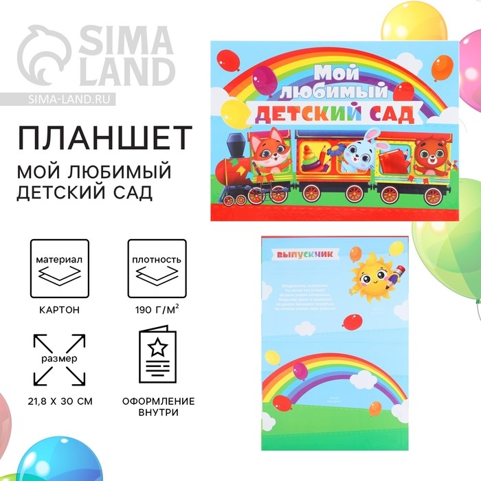 Планшет на Выпускной &laquo;Мой любимый детский сад&raquo;, 21,8 х 30 см