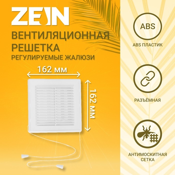Решетка вентиляционная ZEIN Люкс ЛРР162В, 162 х 162 мм, с сеткой, разъемная, регулируемая Решетка вентиляционная ZEIN Люкс ЛРР162В, 162 х 162 мм, с сеткой, разъемная, регулируемая