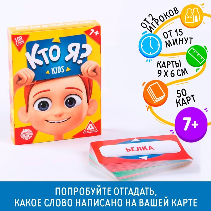 Настольная игра &laquo;Кто я? Kids&raquo;, 50 карт, 7+