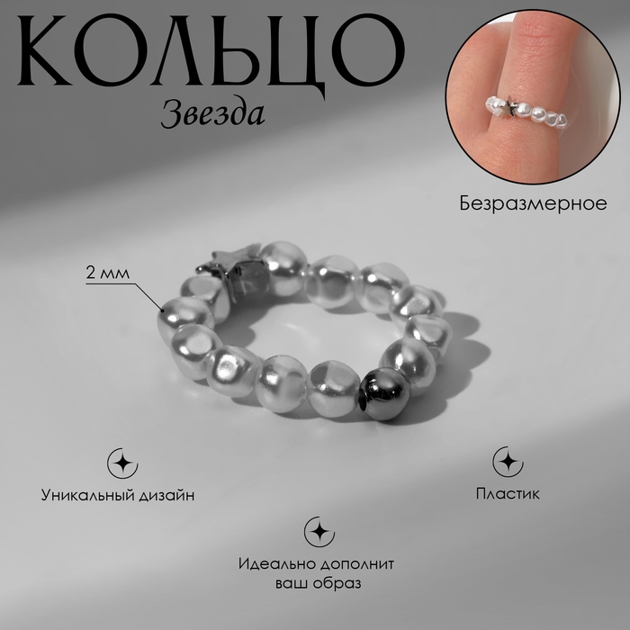 Кольцо «Звезда», цвет бело-серебристый, безразмерное Кольцо «Звезда», цвет бело-серебристый, безразмерное