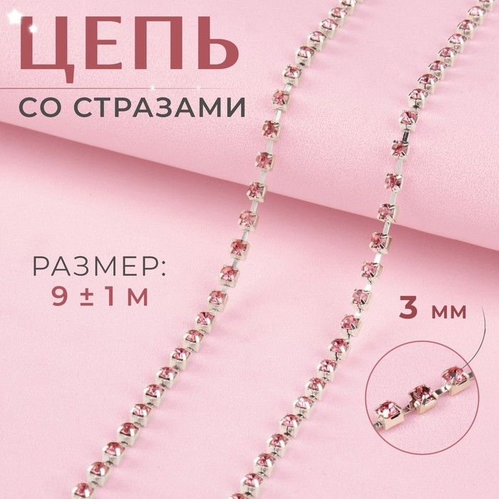Цепь со стразами, металл, стекло, 3 мм, SS12, 9 &plusmn; 1 м, цвет розовый