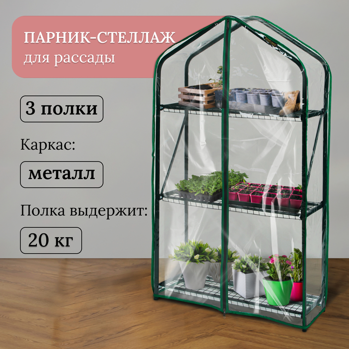 Парник-стеллаж, 3 полки, 110 × 65 × 22 см, металлический каркас d = 16 мм, чехол плёнка 100 мкм Парник-стеллаж, 3 полки, 110 × 65 × 22 см, металлический каркас d = 16 мм, чехол плёнка 100 мкм