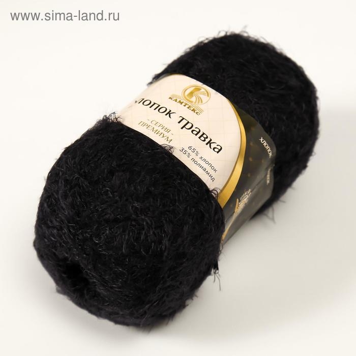 Пряжа Пряжа "Хлопок травка" 65% хлопок 35% полиамид 220 м/100гр (003 черный)