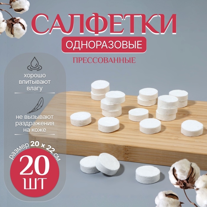 Салфетки одноразовые, прессованные, набор - 20 шт, 20 &times; 22 см, цвет белый