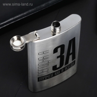 Фляжка &laquo;Сегодня я за&raquo;, 270 мл
