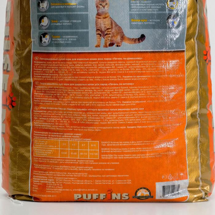 Сухой корм для кошек "Puffins" "Печень по-домашнему" 10 кг