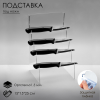 Подставка под ножи 15&times;15&times;25 см, оргстекло 1,5 мм, прозрачная, В ЗАЩИТНОЙ ПЛЁНКЕ
