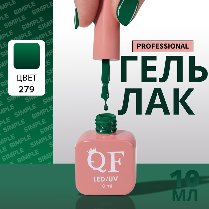 Гель лак для ногтей &laquo;SIMPLE&raquo;, 3-х фазный, 10 мл, LED/UV, цвет (279)