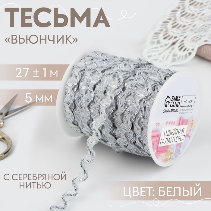 Тесьма отделочная &laquo;Вьюнчик&raquo; с серебряной нитью, 5 мм, 27 &plusmn; 1 м, цвет белый
