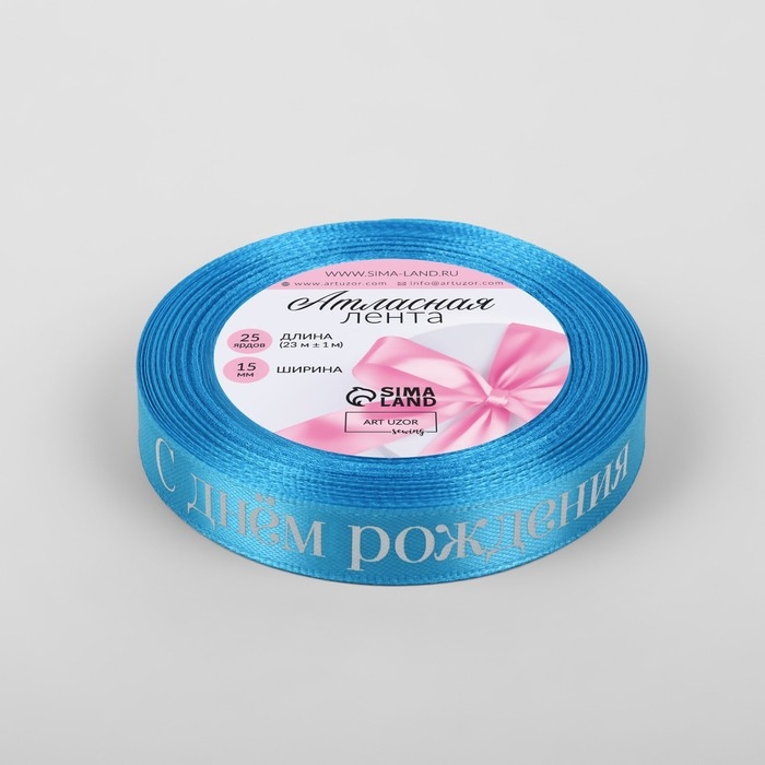 Лента атласная &laquo;С Днём рождения&raquo;, 15 мм &times; 23 &plusmn; 1 м, цвет голубой