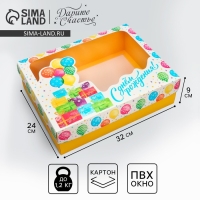 Коробка подарочная, упаковка, &laquo;С Днём Рождения&raquo;, 32 х 24 х 9 см