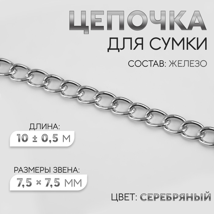 Цепочка для сумки, железная, 7,5 &times; 7,5 мм, 10 &plusmn; 0,5 м, цвет серебряный