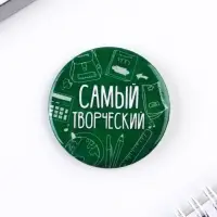 Значки закатные &laquo;Самый&raquo;, школьный, d=56 мм, МИКС