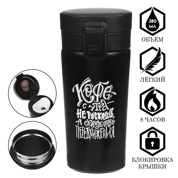 Термокружка, 380 мл, Style "Кофе", сохраняет тепло 8 ч, с ситечком