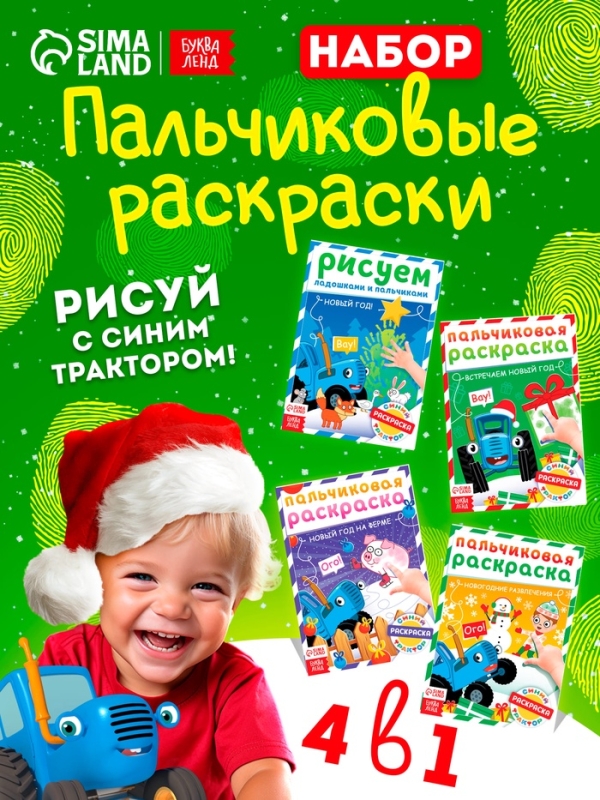 Набор пальчиковых раскрасок "Весёлый Новый год", 4 шт по 16 стр., Синий трактор