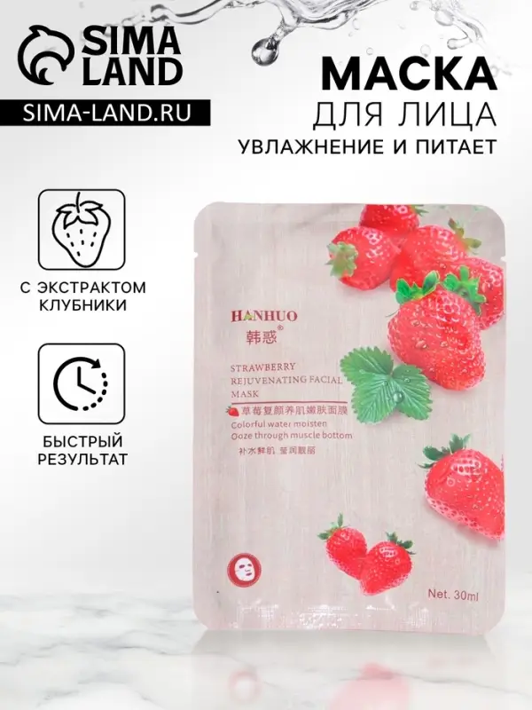 Тканевая маска для лица с клубникой, увлажняющая