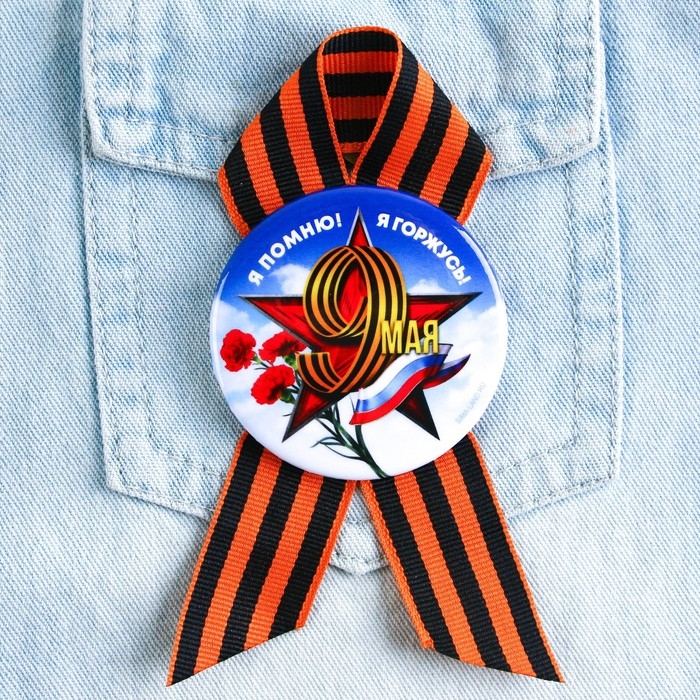 Значок закатной с георгиевской лентой на День Победы &laquo;Я помню! Я горжусь!&raquo;, d = 5,6 см