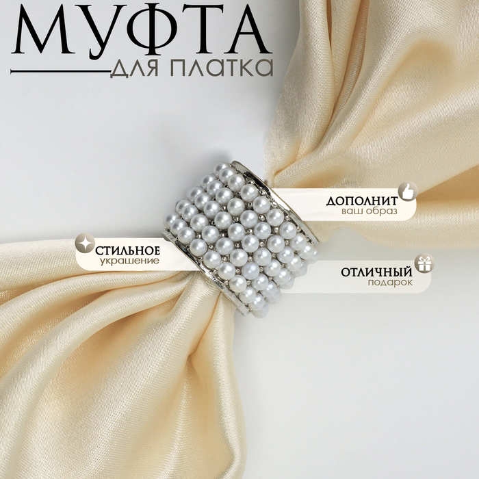 Муфта для платка &laquo;Жемчужинка&raquo;, цвет белый в серебре