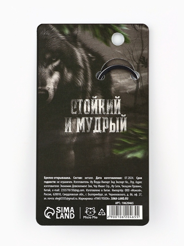 Брелок для ключей открывашка &laquo;Мужество и отвага&raquo;, 7 х 3 см