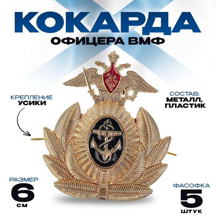 Кокарда офицера ВМФ 6х6,5 см, металл, 5 шт.
