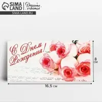 Конверт для денег &laquo;С Днём Рождения&raquo;, 16.5&times;8 см