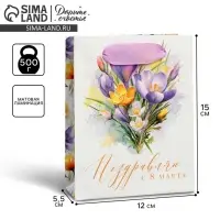 Пакет подарочный ламинированный, упаковка, &laquo;С 8 марта&raquo;, цветы, S 12 х 15 х 5.5 см