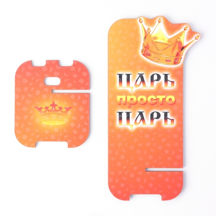 Подставка под телефон "Царь"