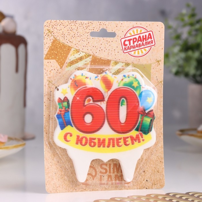 Свеча для торта юбилейная Свеча для торта юбилейная "60", 8 см