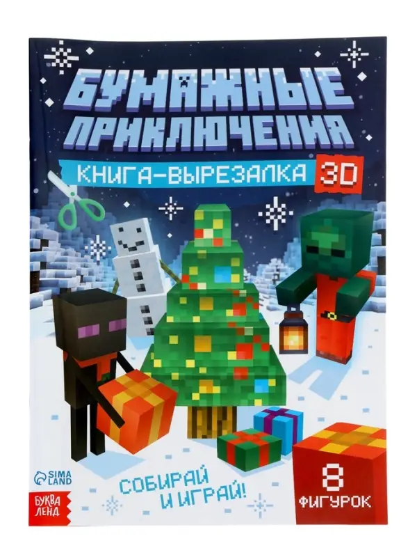 Подарок на новый год для детей &laquo;Кубический сюрприз&raquo; подарочный набор книг, 3д наклейки, очки, свечка, фигурки