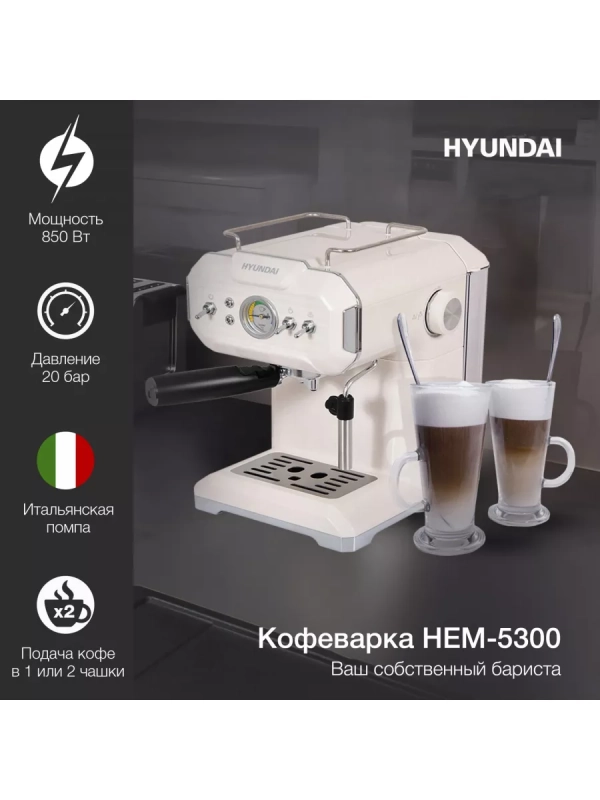 Кофеварка рожковая HEM-5300 850Вт бежевый
