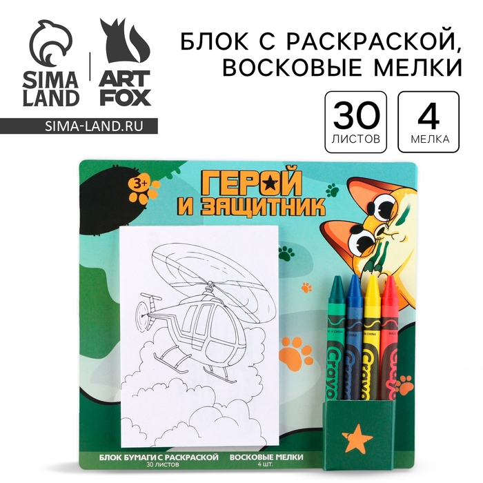 Подарочный набор блок листов с раскраской и восковые мелки &laquo;Герой и защитник&raquo;