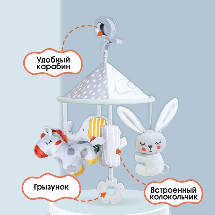 Подвеска - погремушка &laquo;Карусель Бонни&raquo;, прорезыватель, на кроватку, коляску, Крошка Я