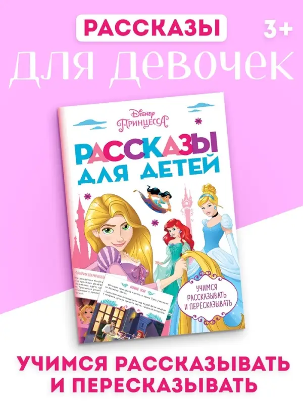 Рассказы для детей "Учимся рассказывать и пересказывать", 32 стр., Disney