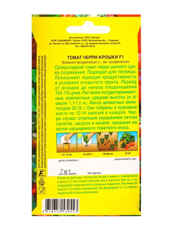 Семена Томат Черри-крошки F1 Семторг, Ц/П СТ,7 шт.