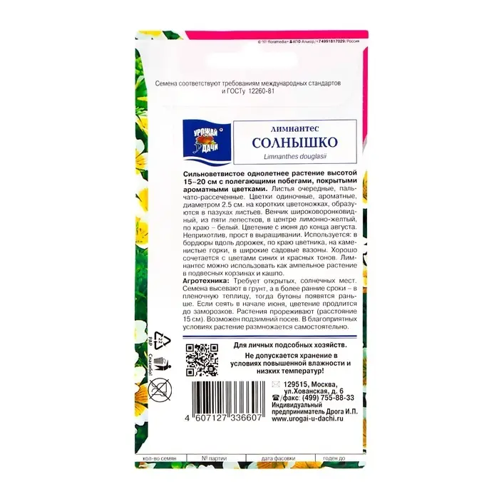 Семена цветов Лимнантес "Солнышко", 0,2г