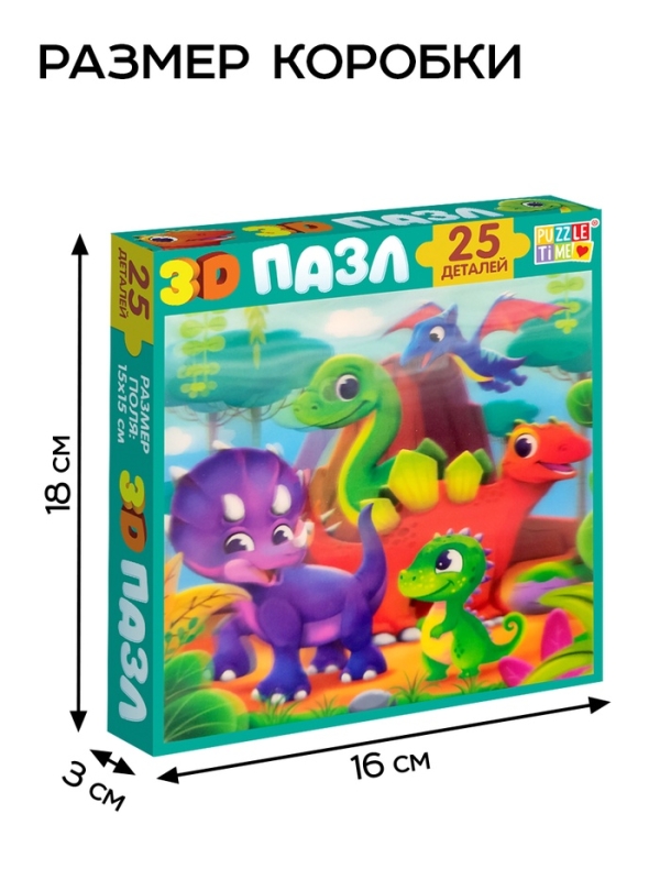3D пазл 3D пазл "Весёлые динозаврики", 25 деталей