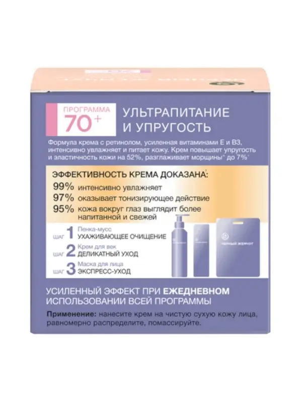 Крем для лица и век с ретинолом "Черный Жемчуг" от морщин 70+, 50 мл