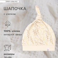 Шапочка детская с узелком MINAKU "Nature", размер 40 Шапочка детская с узелком MINAKU "Nature", размер 40
