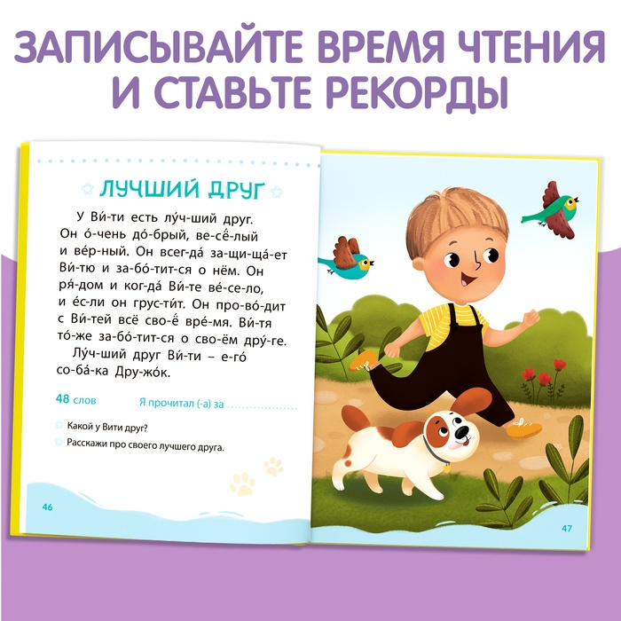 Книга для чтения по слогам &laquo;Читаем сами. 2 уровень&raquo;, 48 стр.
