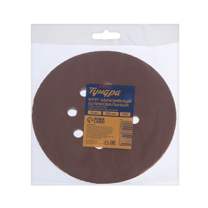 Круг абразивный шлифовальный под Круг абразивный шлифовальный под "липучку" ТУНДРА, перфорированный, 150 мм, Р80, 5 шт.