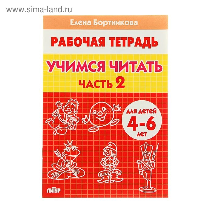 Рабочая тетрадь для детей 4-6 лет &laquo;Учимся читать&raquo;, часть 2, Бортникова Е.