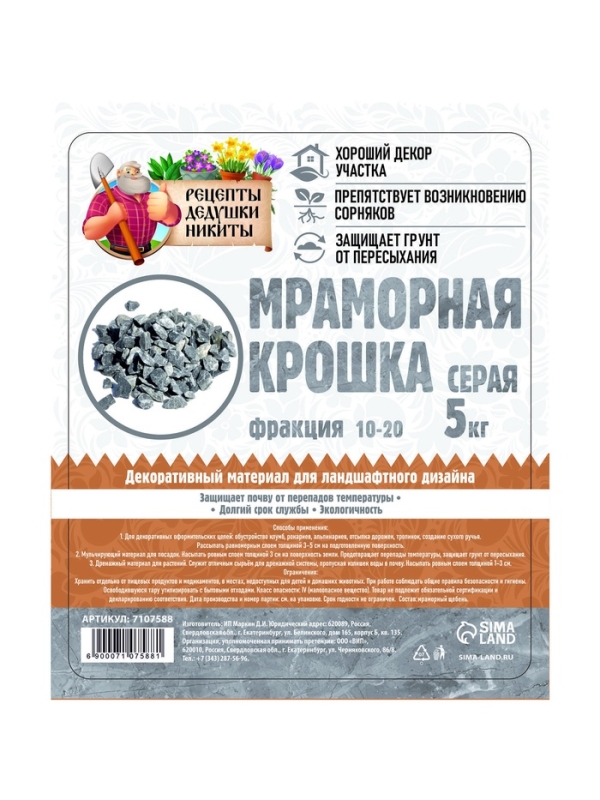 Мраморная крошка "Рецепты Дедушки Никиты", серая, фр 10-20 мм , 5 кг