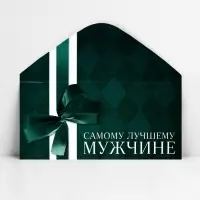 Конверт для денег &laquo;Лучшему мужчине&raquo;, 16.5 х 8 см